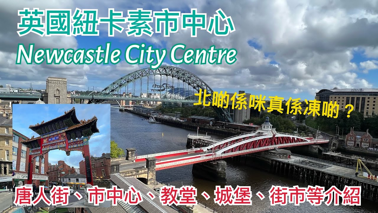英國紐卡素Newcastle市中心景點介紹: 唐人街Chinatown，中超榮康行，城堡Newcastle Castle，教堂Newcastle Cathedral，街市Grainger Market