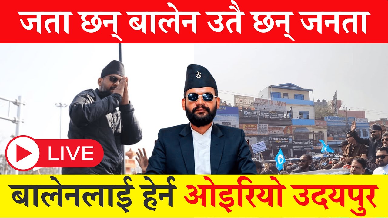 बालेन शाहको उदयपुरमा यस्तो क्रेज बालेनलाई हेर्न ओइरियो उदयपुर  Balen shah live