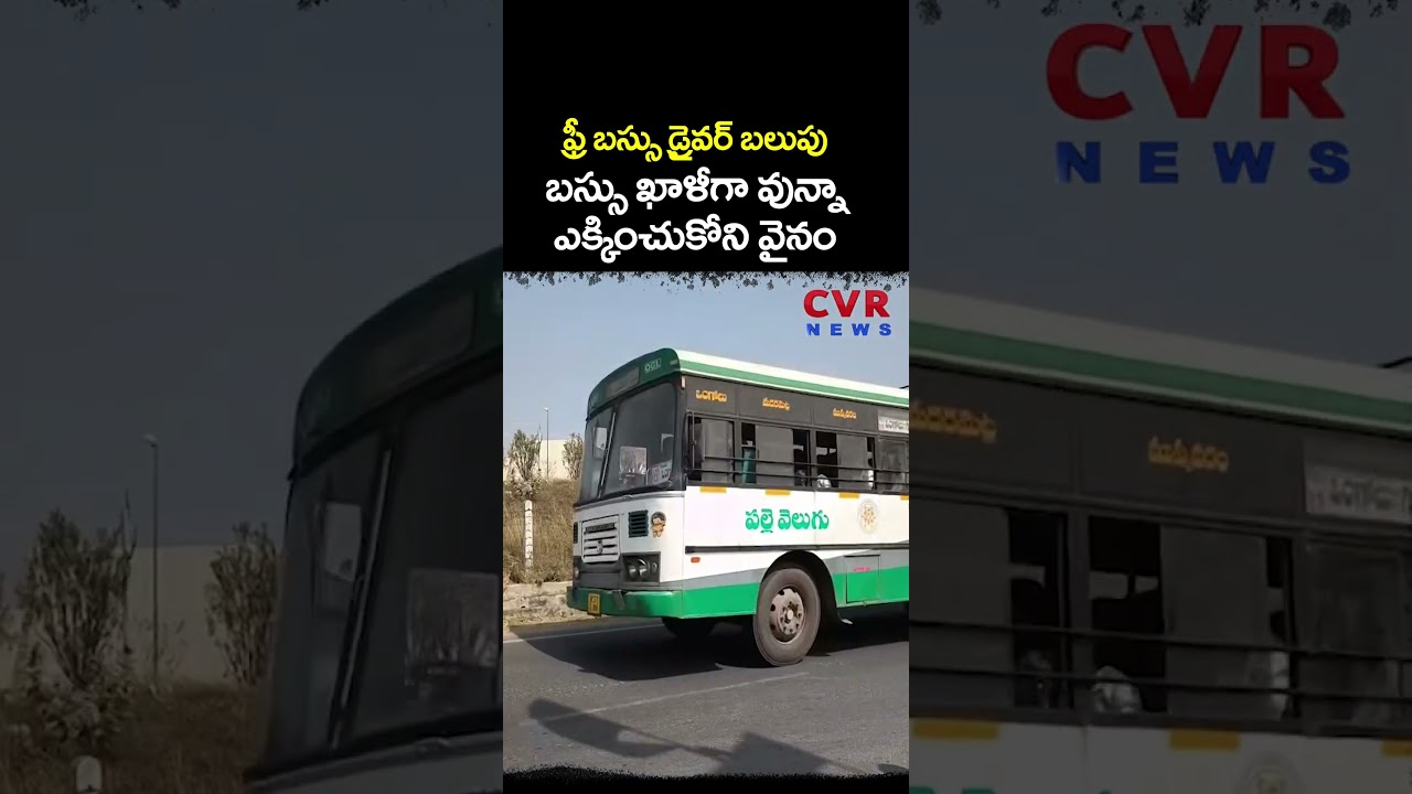 ఫ్రీ బస్సు డ్రైవర్ బలుపు బస్సు ఖాళీగా వున్నా ఎక్కించుకోని వైనం | APSRTC Free Bus Service | CVR NEWS