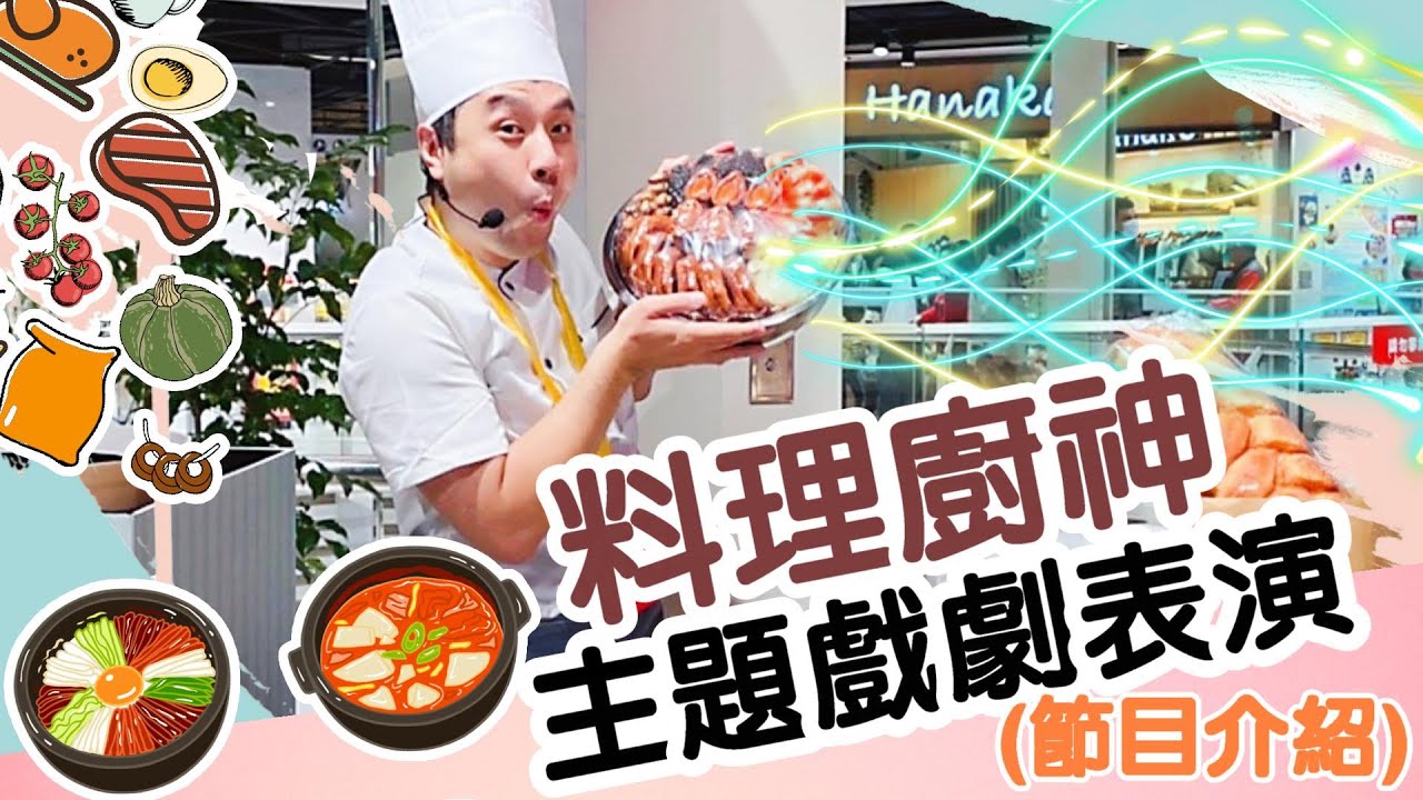 料理廚神｜主題戲劇表演