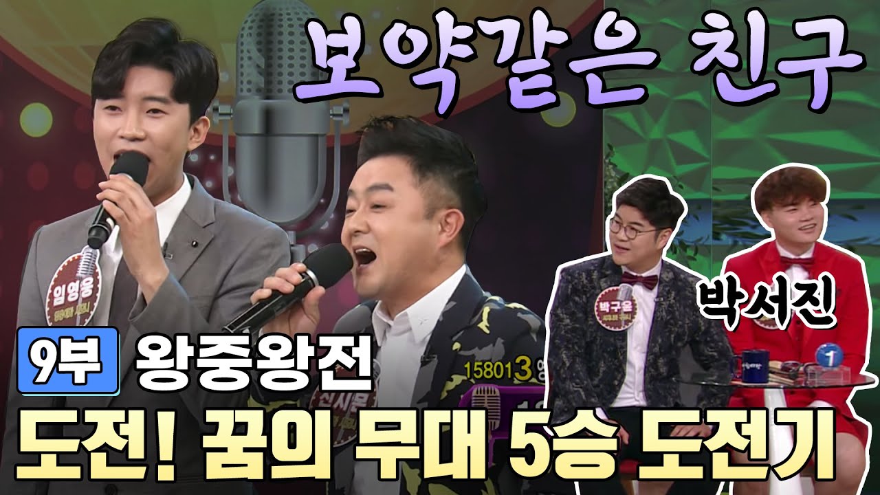 풀버전9부▶ ⭐️임영웅 #아침마당 도전꿈의무대 5승도전기 | 왕중왕전  ♬보약같은 친구 [전국송해자랑] KBS 방송