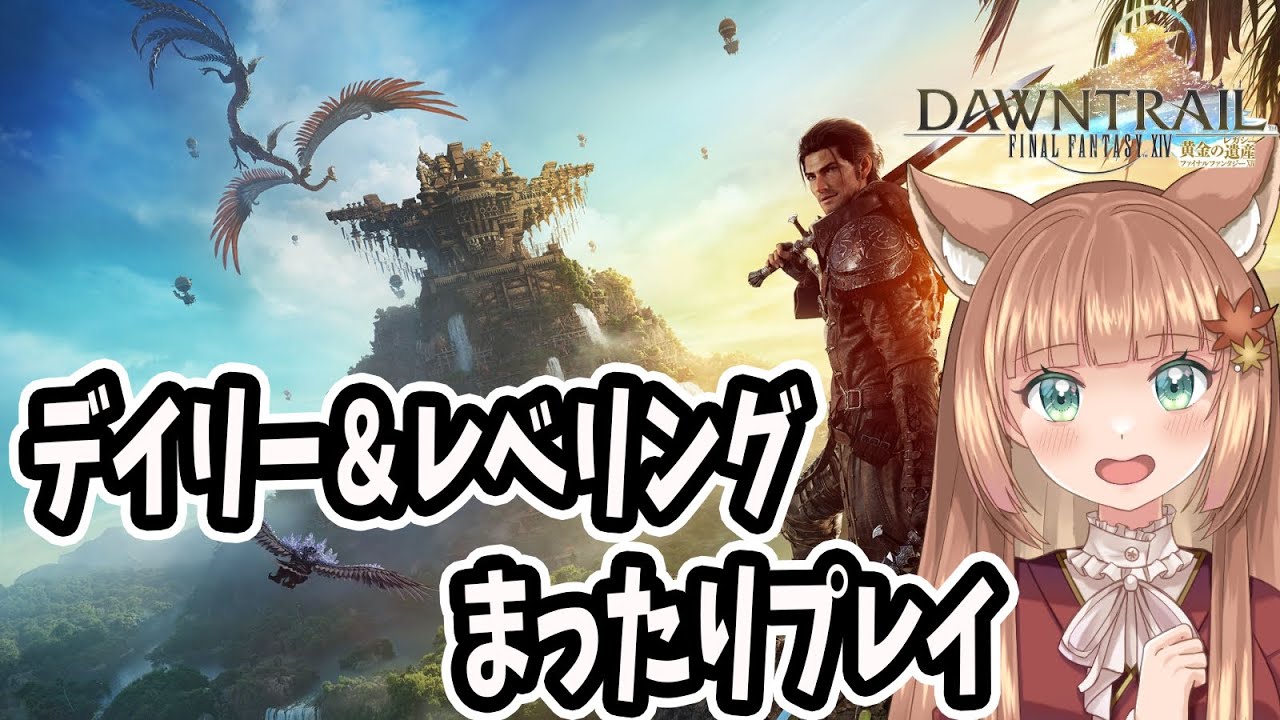 【FF14/MANADC 】デイリー＆レベリング　まったりプレイ【伏見くずは】