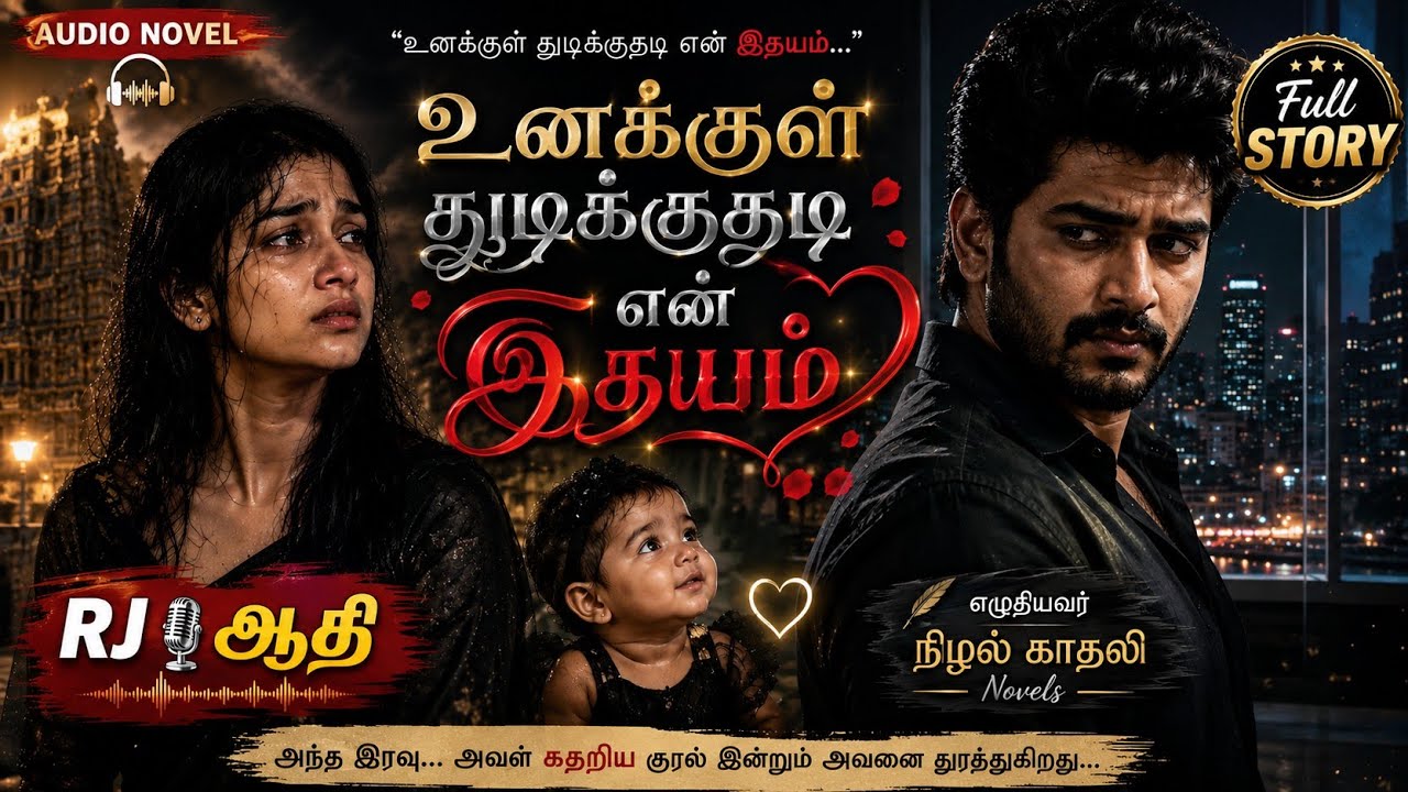 உனக்குள் துடிக்குதடி என் இதயம்..| Nizhal Kadhali Novels| RJ ஆதி| Full Story 