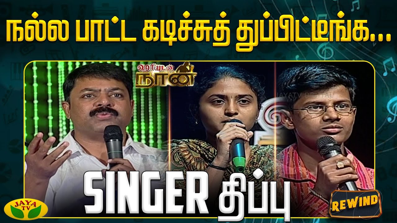 நல்ல பாட்ட கடிச்சுத் துப்பிட்டீங்க...Singer திப்பு | Hariyudan Naan | Jaya TV