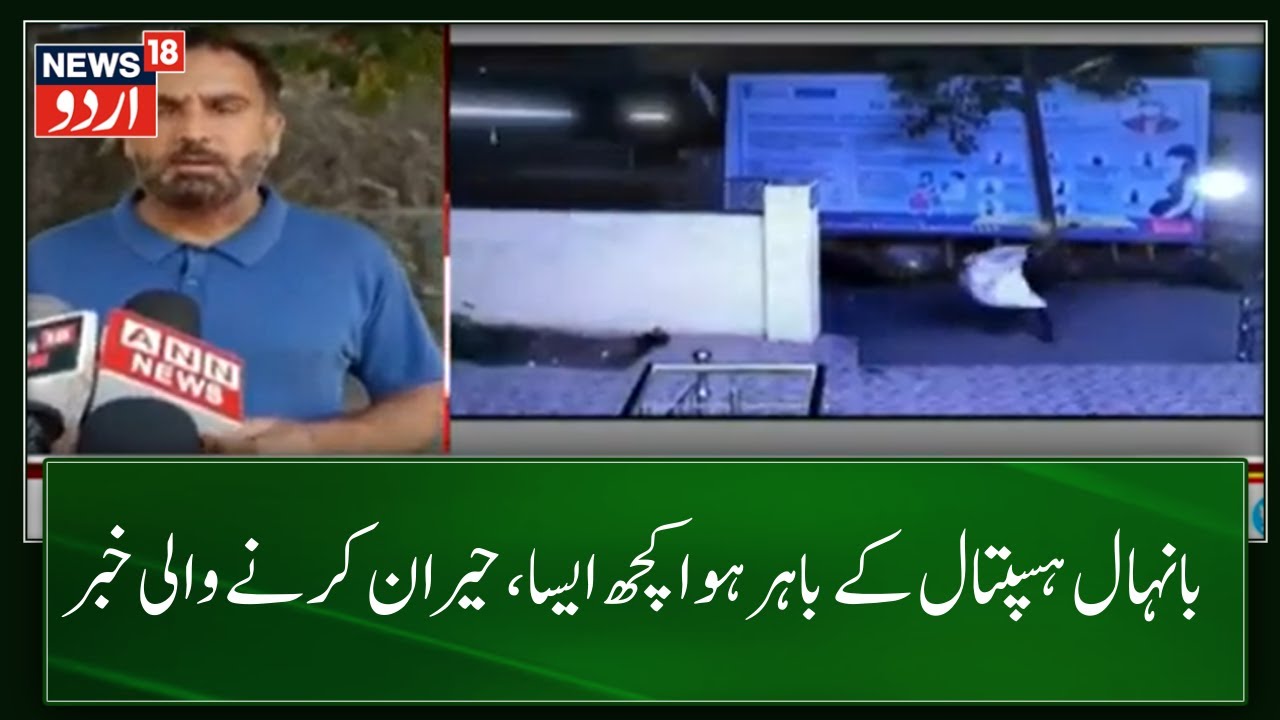 Kashmir News: بانہال ہسپتال کے باہر ہوا کچھ ایسا، آپکو حیران کر دے گا | Banihal | Srinagar | News18