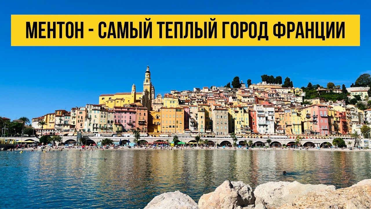 Ментон- самый недооцененный город на Лазурном берегу