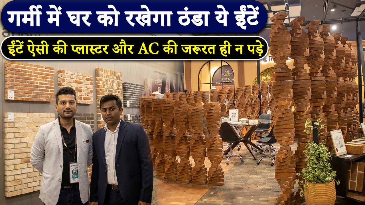 गर्मी में घर को बना देगी शिमला ये ईंटें | Bricks tiles for Interior & Exterior walls Design 2023 |