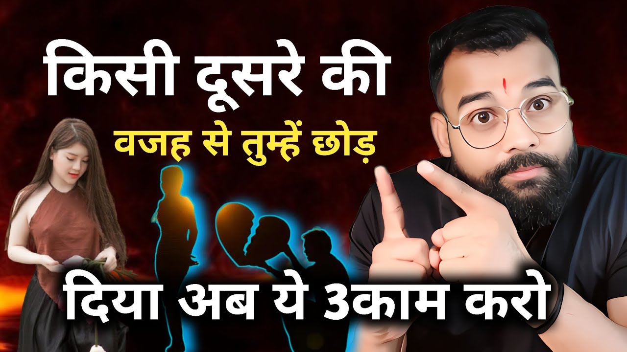 किसी दूसरे की वजह से तुम्हें छोड़ दिया है ? Kisi dusare ki vajah se usne tumhe chod Diya hai 