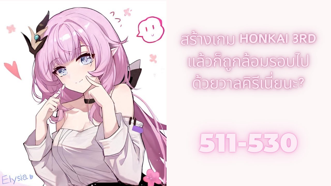 (โดเนท) สร้างเกม Honkai 3rd แล้วก็ถูกล้อมรอบไปด้วยวาลคิรีเนี่ยนะ? 511-530