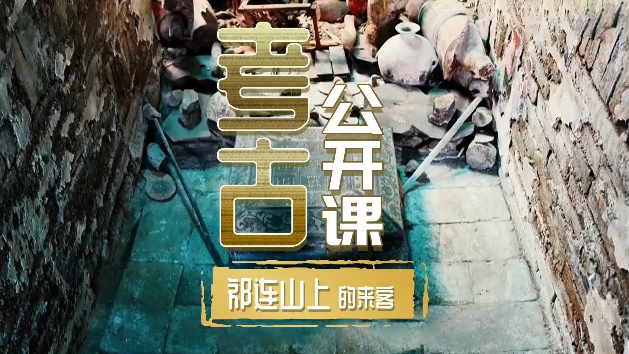甘肃挖出唐代大墓 墓主人是李世民外孙 出土文物令人大开眼界《考古公开课》祁连山上的来客 | 中华国宝
