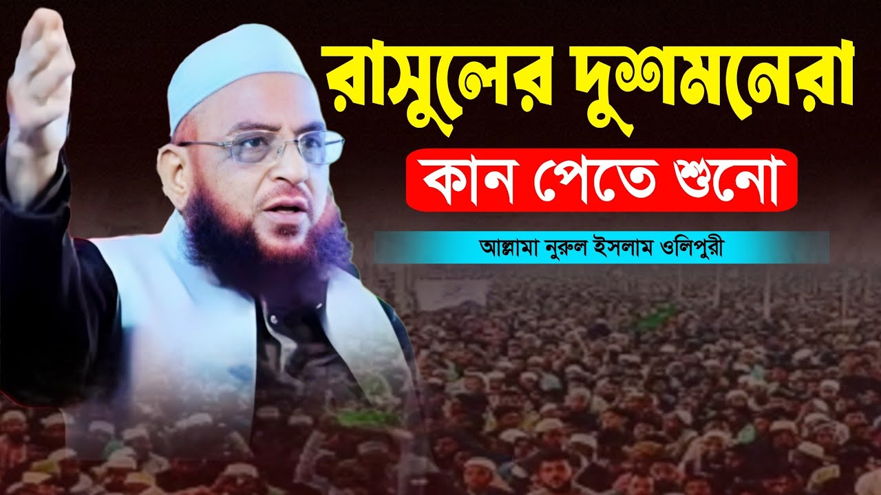 রাসুলের দুশমনেরা কান পেতে শুনো | আল্লামা নুরুল ইসলাম ওলিপুরী | Nurul Islam Olipuri New Waz 2026 |