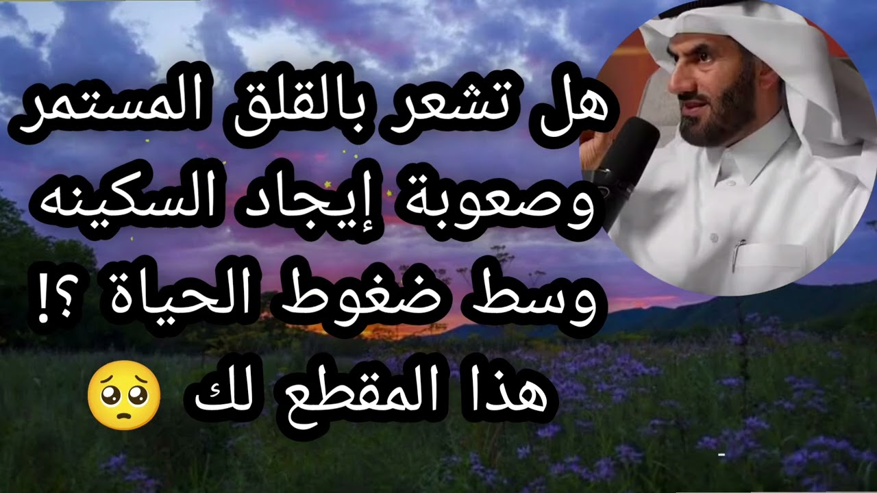 هل تشعر بالقلق المستمر وصعوبة إيجاد السكينه وسط ضغوط الحياة ؟ الدكتور عبد الرحمن الحريمي 