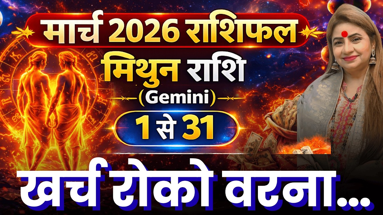 मिथुन राशिफल मार्च 2026 || Mithun Rashi March 2026 || Gemini Horoscope || Monthly Horoscope Mar