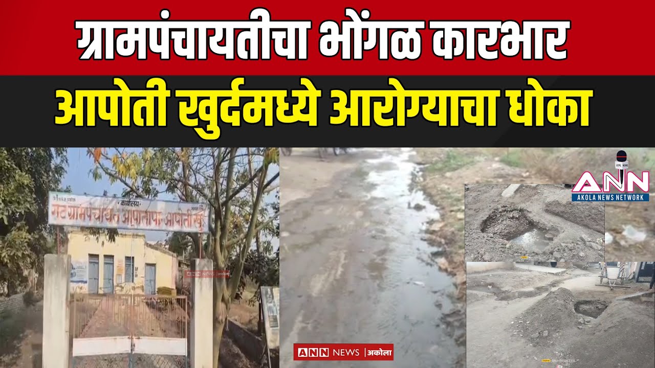 उघडे खड्डे, दूषित पाणी! आपोती खुर्दमध्ये ग्रामस्थ संतप्त | Akola News