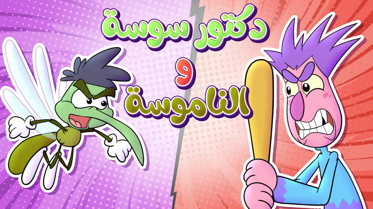 شو عملت الناموسة بدكتور سوسة؟ | حموص وحموصة
