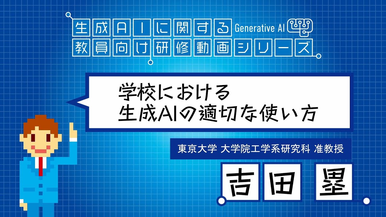 実践シリーズ第1回「学校における生成AIの適切な使い方」（生成AIに関する教員向け研修）