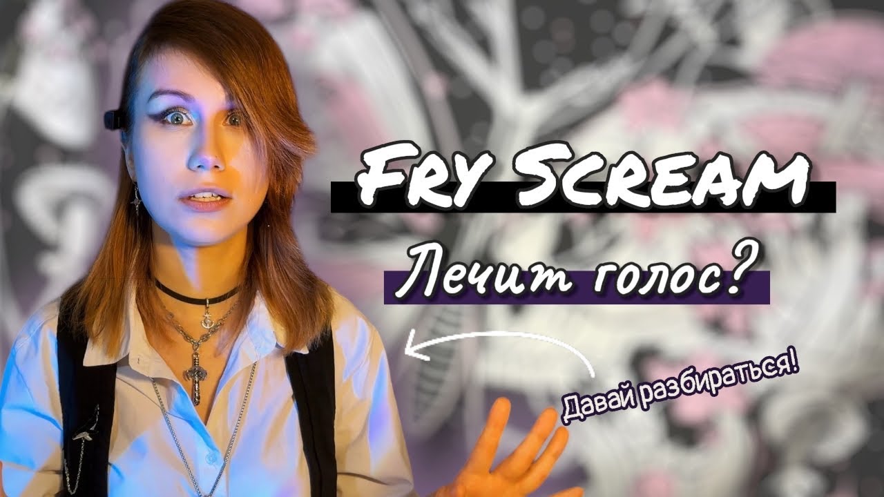 Fry Scream может восстановить голос? Давай разбираться!