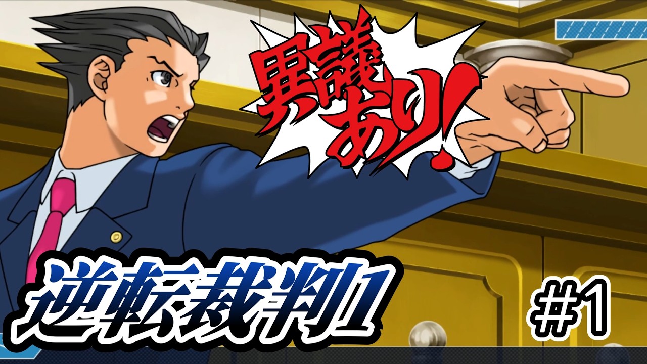 意義ありまくり裁判【逆転裁判1】#1