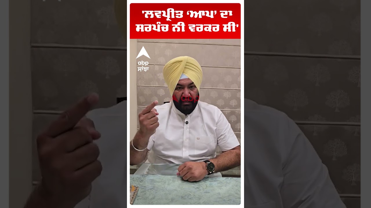 Talbir Gill on Akali Dal | 'ਲਵਪ੍ਰੀਤ ਆਪ  ਦਾ ਸਰਪੰਚ ਨੀ ਵਰਕਰ ਸੀ' | Majitha  | Amritsar | Abp Sanjha