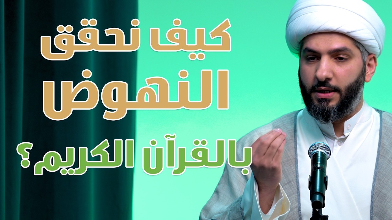 خطبة الجمعة | كيف نحقق النهوض بالقرآن الكريم؟ | الشيخ الدكتور حسن البلوشي