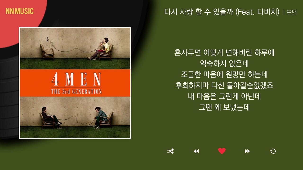 포맨 - 다시 사랑 할 수 있을까 (Feat. 다비치) / Kpop / Lyrics / 가사