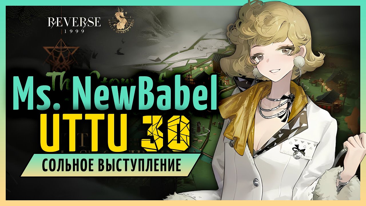 Ms. NewBabel UTTU 30 1.6 Соло. | REVERSE: 1999 1.6