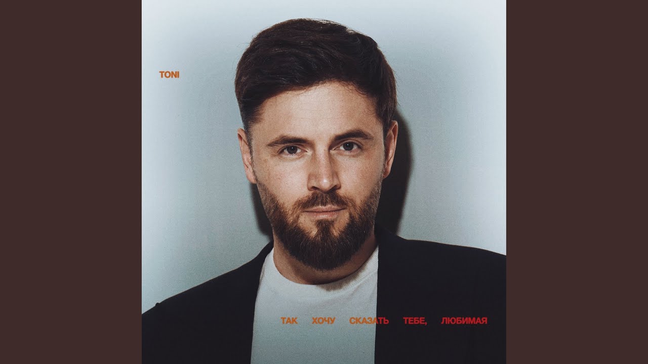 Так хочу сказать тебе, любимая