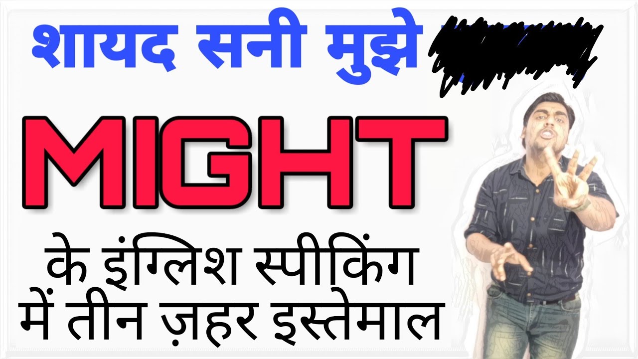 MIGHT का use | english speaking वाला might | 3 uses of might | sartaz sir