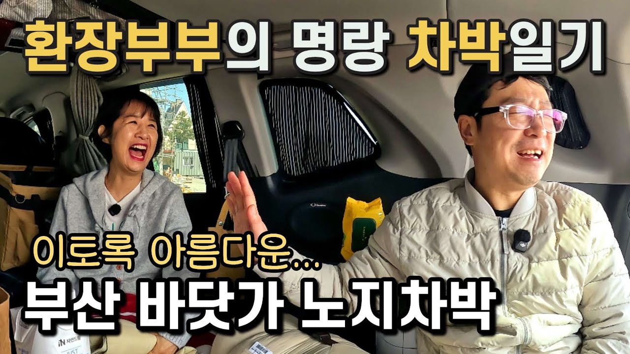 부산 바닷가 노지 차박지에서 예상밖의 풍경에 감탄을 하는데...환장부부의 명랑한 차박 캠핑 
