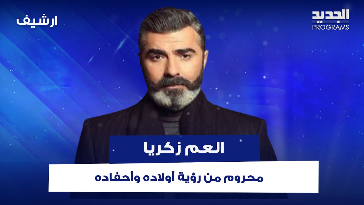 العم زكريا محروم من رؤية أولاده وأحفاده : قلبي محـروق لشوف حفيدتي ..إبني دق لشباب ليجوا يضـ ـربوني !