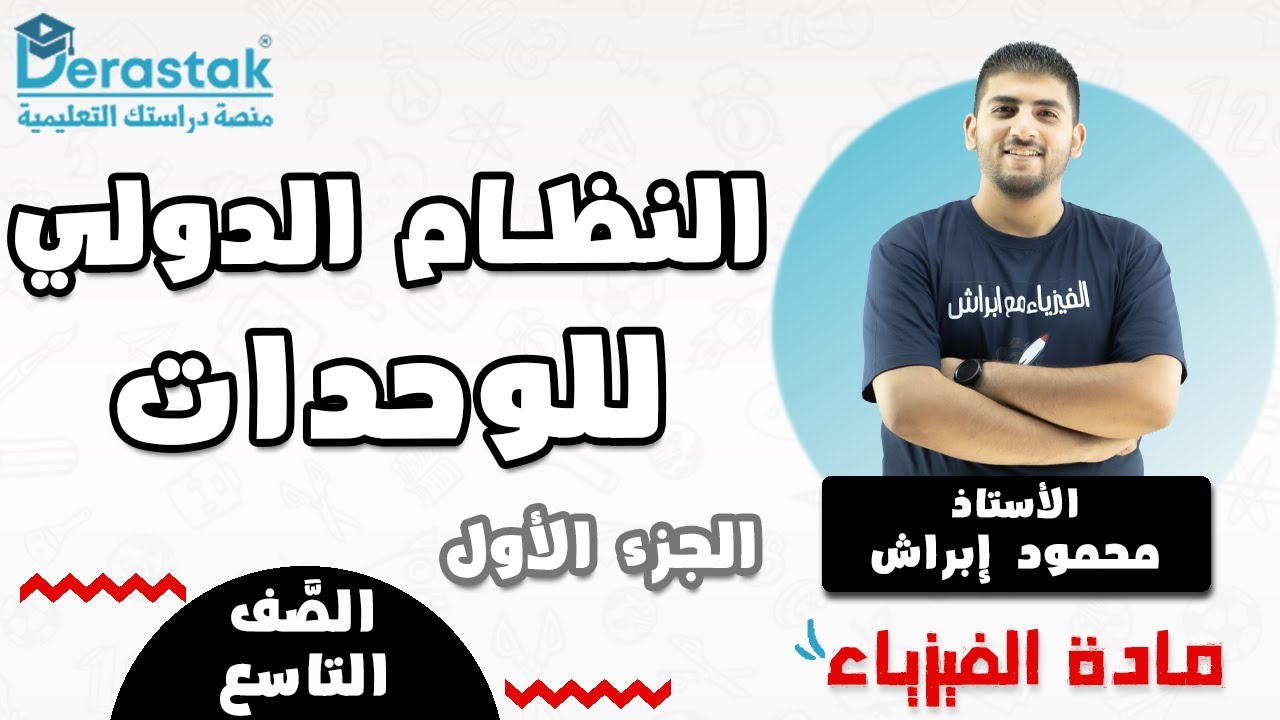 النظام الدولي للوحدات الجزء الأول || الفيزياء || الصف التاسع || محمود إبراش