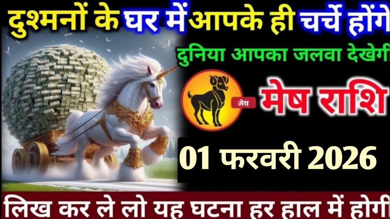 मेष राशि वालों 28 जनवरी 2026 दुश्मन के घर में आपके ही चर्चे होंगे#mesh#rashifal 
