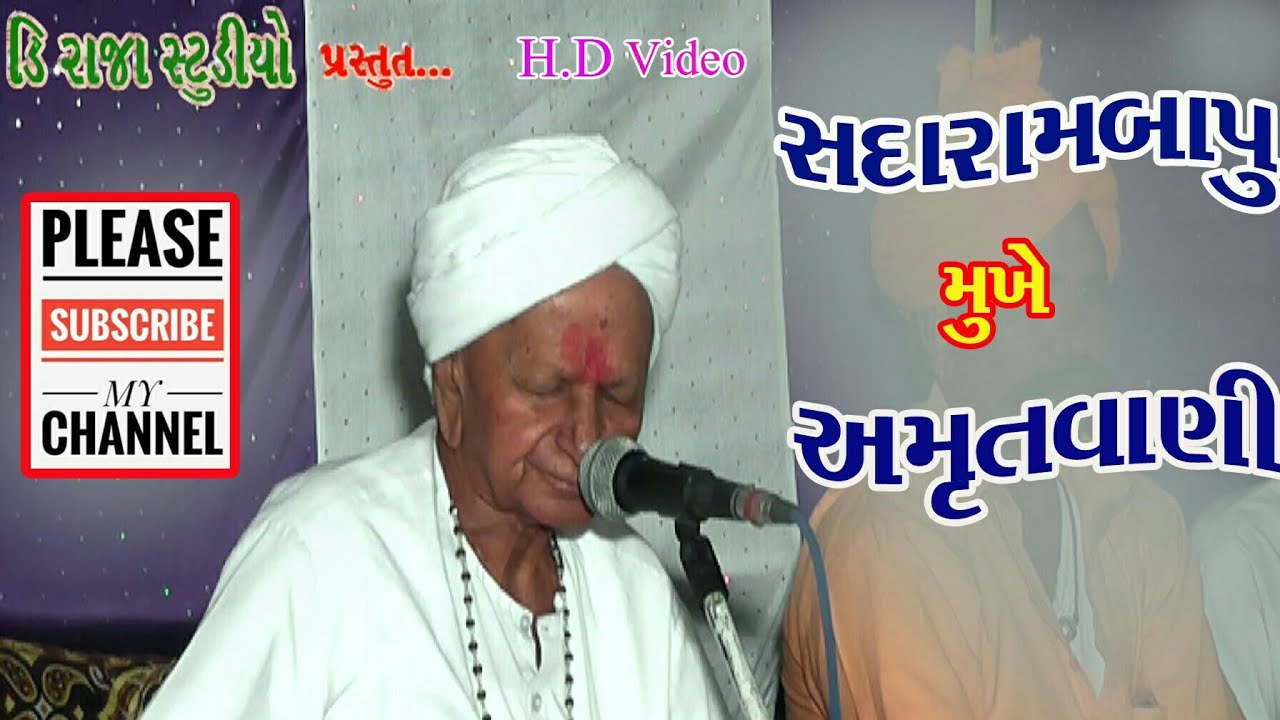 Sadaram Bapu || સદારામબાપુ  મુખે અમૃતવાણી || SADARAM BAPU AMRUTVANI ||