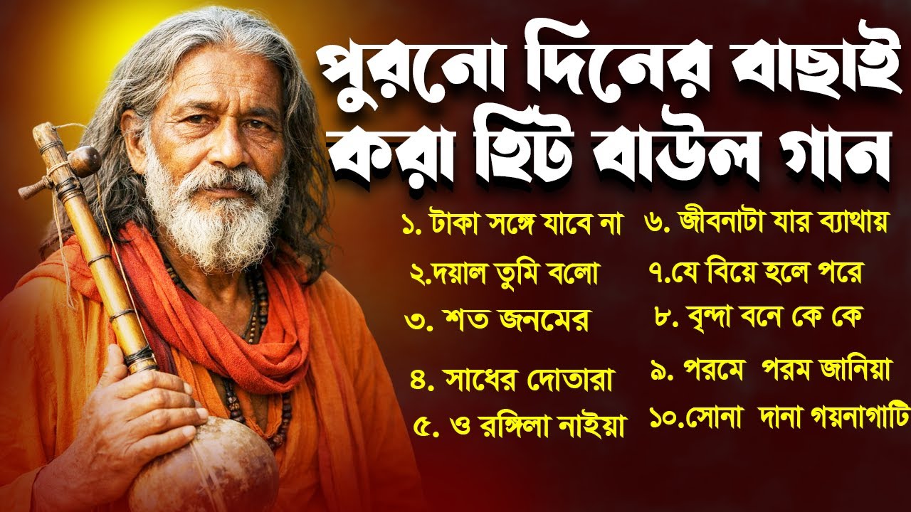 পুরোনো দিনের বাছাই করা ১০টি হিট বাউল গান || Sanajit Mondal Hit Baul Gaan ||  Old Loko Geeti Song