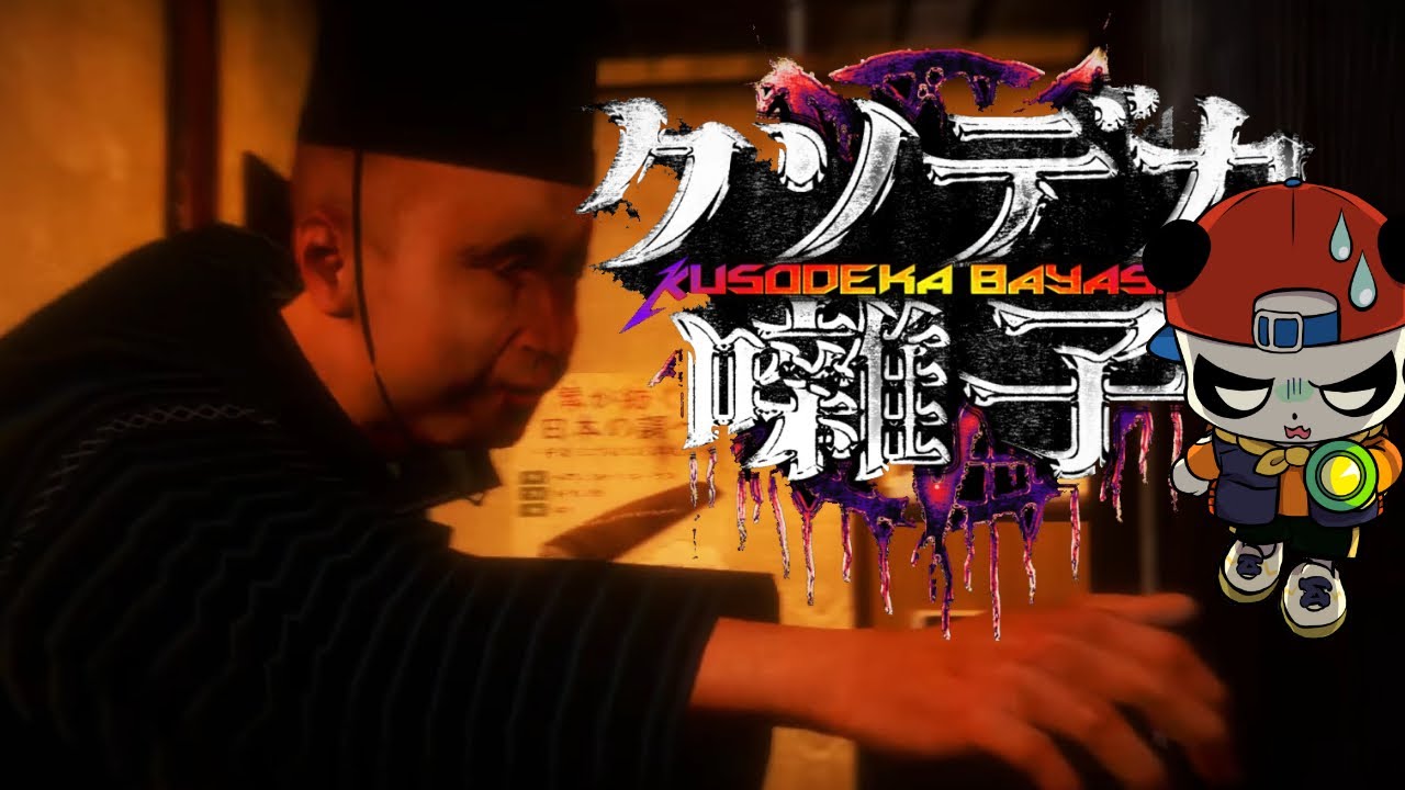 ヘビメタで恐怖をぶっ飛ばす笑えるホラーゲームクソデカ囃子 超大音量プレイ！！！