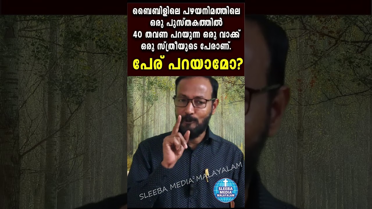 ബൈബിൾ കുസൃതി ചോദ്യങ്ങൾ /  Bible Fun Questions / kusruthi chodyangal / Funny Bible Quiz From Bible