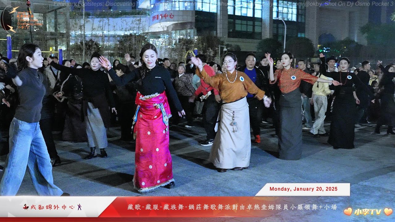 2025年1月20日周一錦外中心藏歌藏服藏族舞鍋莊舞由卓熱查姆隊員小羅領舞+小場Enchanting Tibetan Dance: Guozhuang with Costumes at Jinwai
