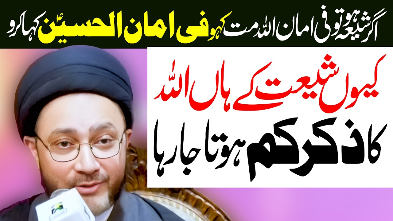 Agha Shadeed Gusse Myn Kyun Shiat Ky Han Allah Ka Zikr Kam Hota Jarha Hai | Maulana Shahenshah Naqvi