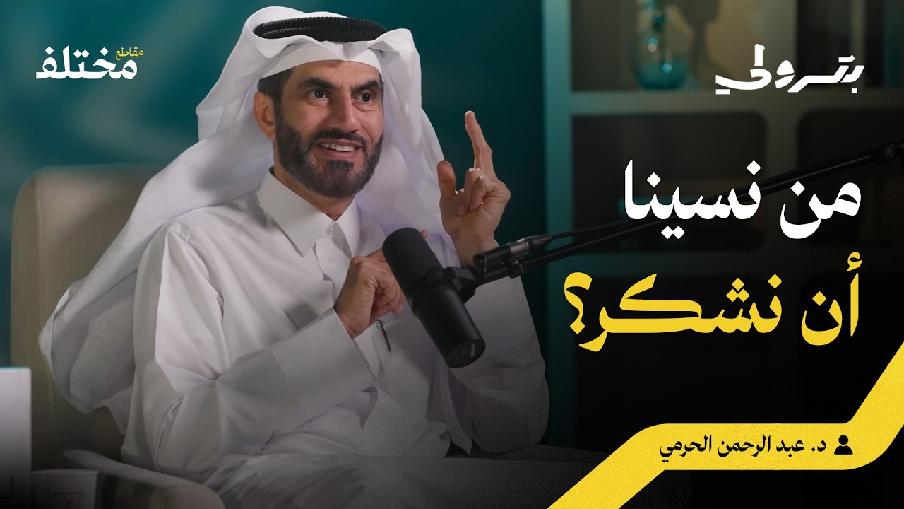 الله الرزّاق: لماذا نشكر الناس وننسى شكر الله؟