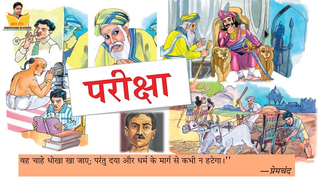 Pariksha - A Story of Premchand । प्रेमचंद की एक कहानी | CBSE