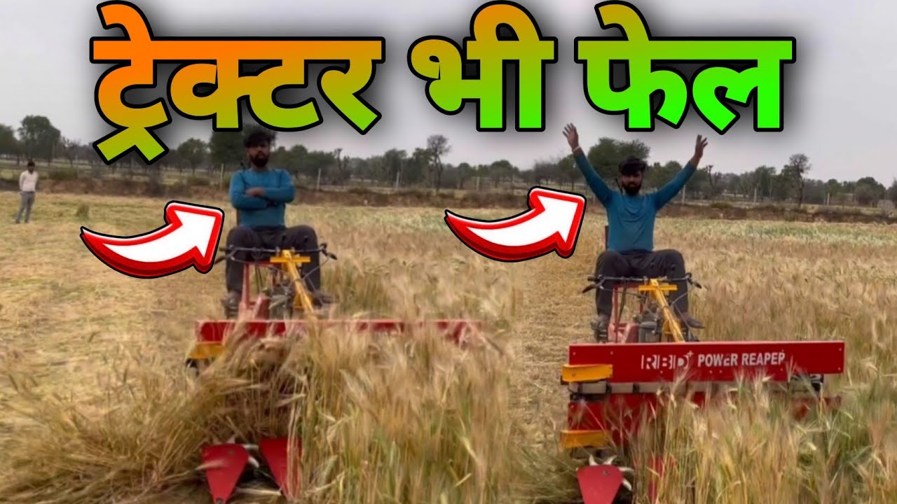 ट्रेक्टर भी फैल है इस मशीन के सामने ।कटाई की सस्ती और अच्छी मशीन ।Cheap and best power reaper ।