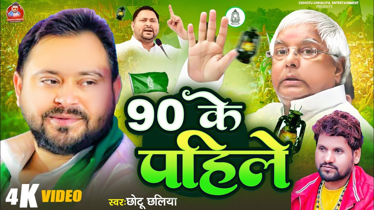 Rjd Song #chhotu Chhaliya || 90 के पहिले || #Rjd gana | छोटू छलिया || याद कर बतिया ए बुढ़ऊ 
