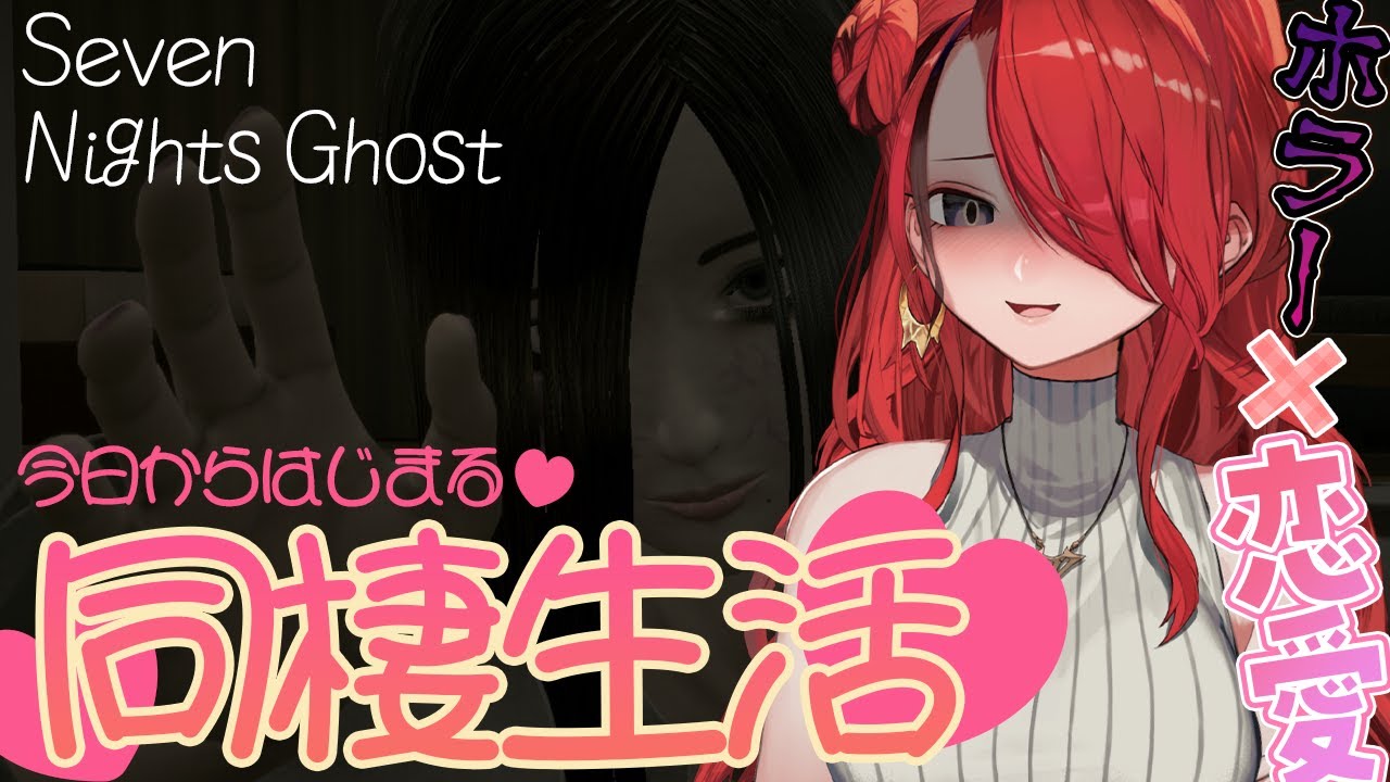 【Seven Nights Ghost】今日から同棲はじめるぞ♥♥♥【レイン・パターソン/にじさんじ】