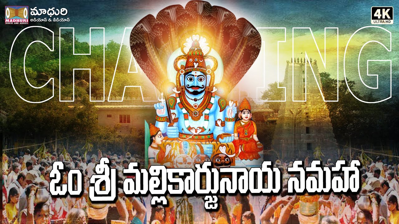 Om Sri Mallikarjunaya Namah || Komuravelli Mallanna Songs || Madhuri Audios And Videos