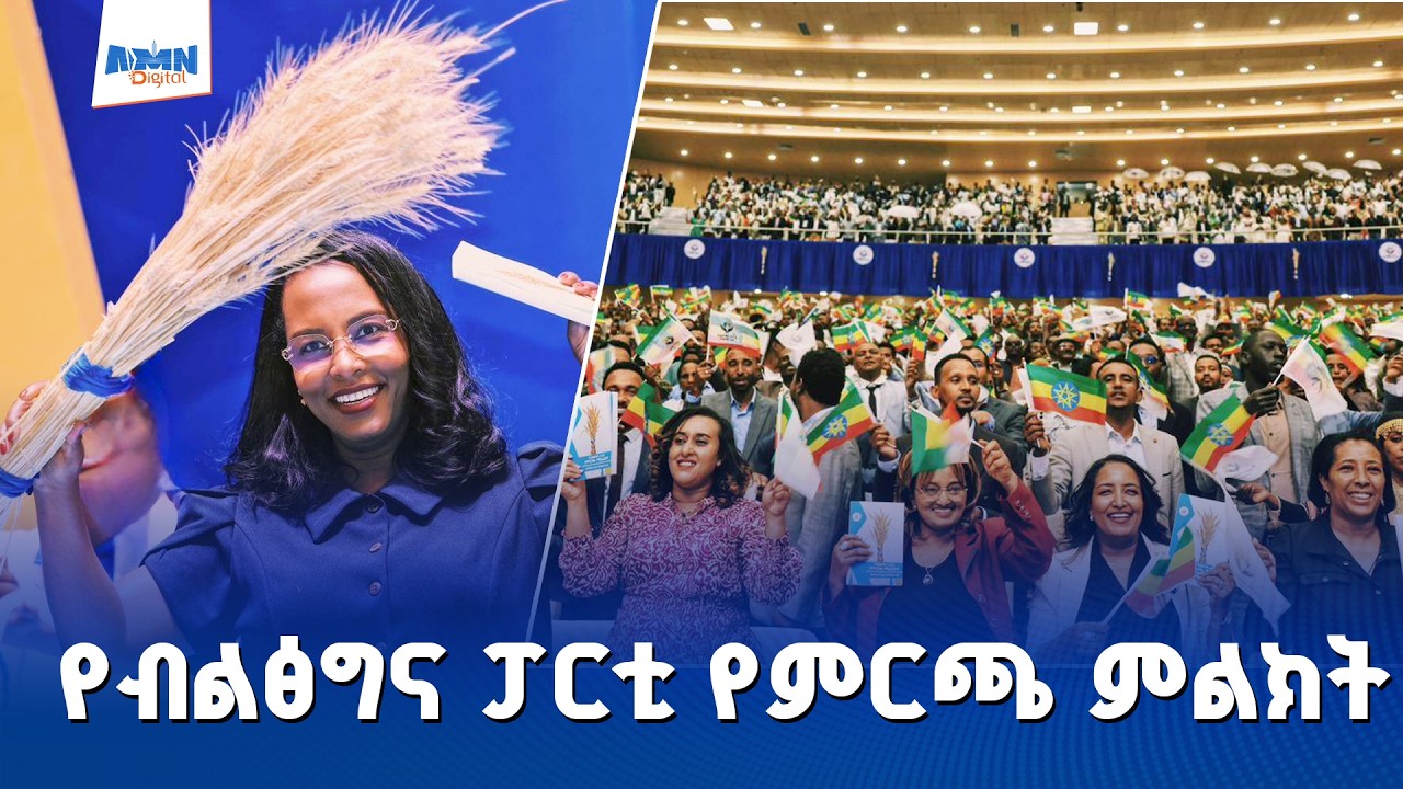 የብልፅግና ፓርቲ የአዲስ አበባ ከተማ ማኒፌስቶና የምርጫ ምልክት የማስተዋወቂያ መድረክ