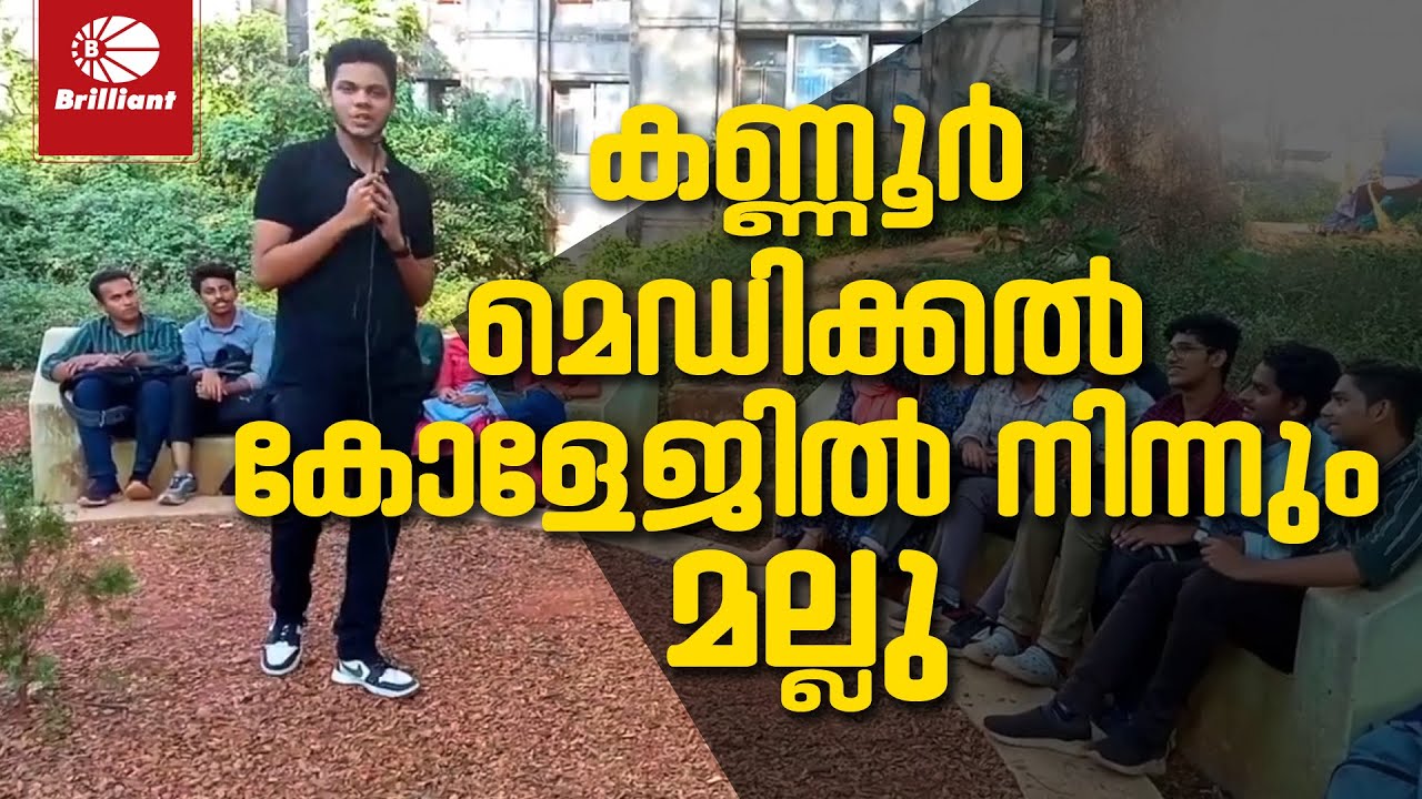 കണ്ണൂർ മെഡിക്കൽ കോളേജിൽ നിന്നും മല്ലു | @MalluMentor