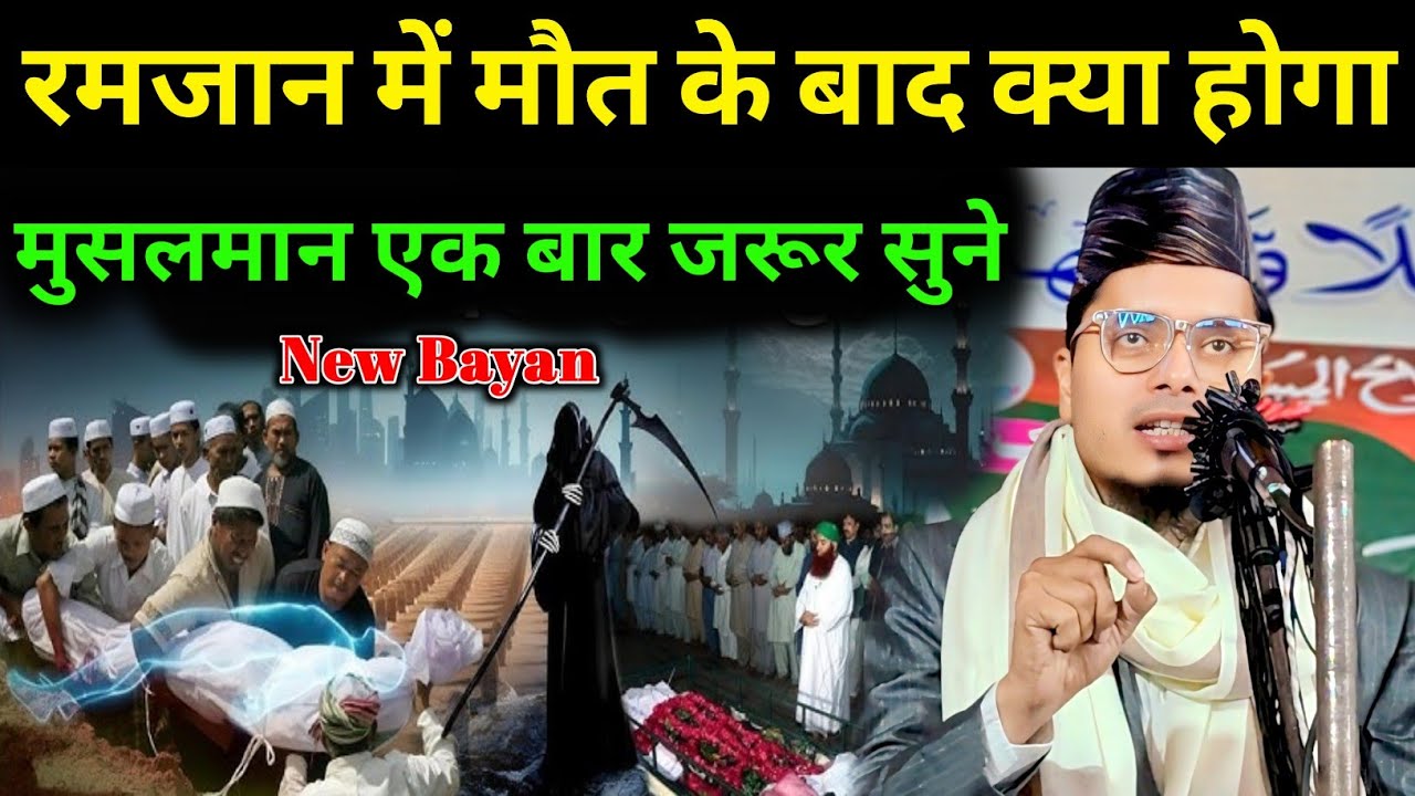 रमजान में मौत के बाद क्या होगा | Maulana Abdul Gaffar Salafi Ki Takrir | Abdul Gaffar ki Takrir