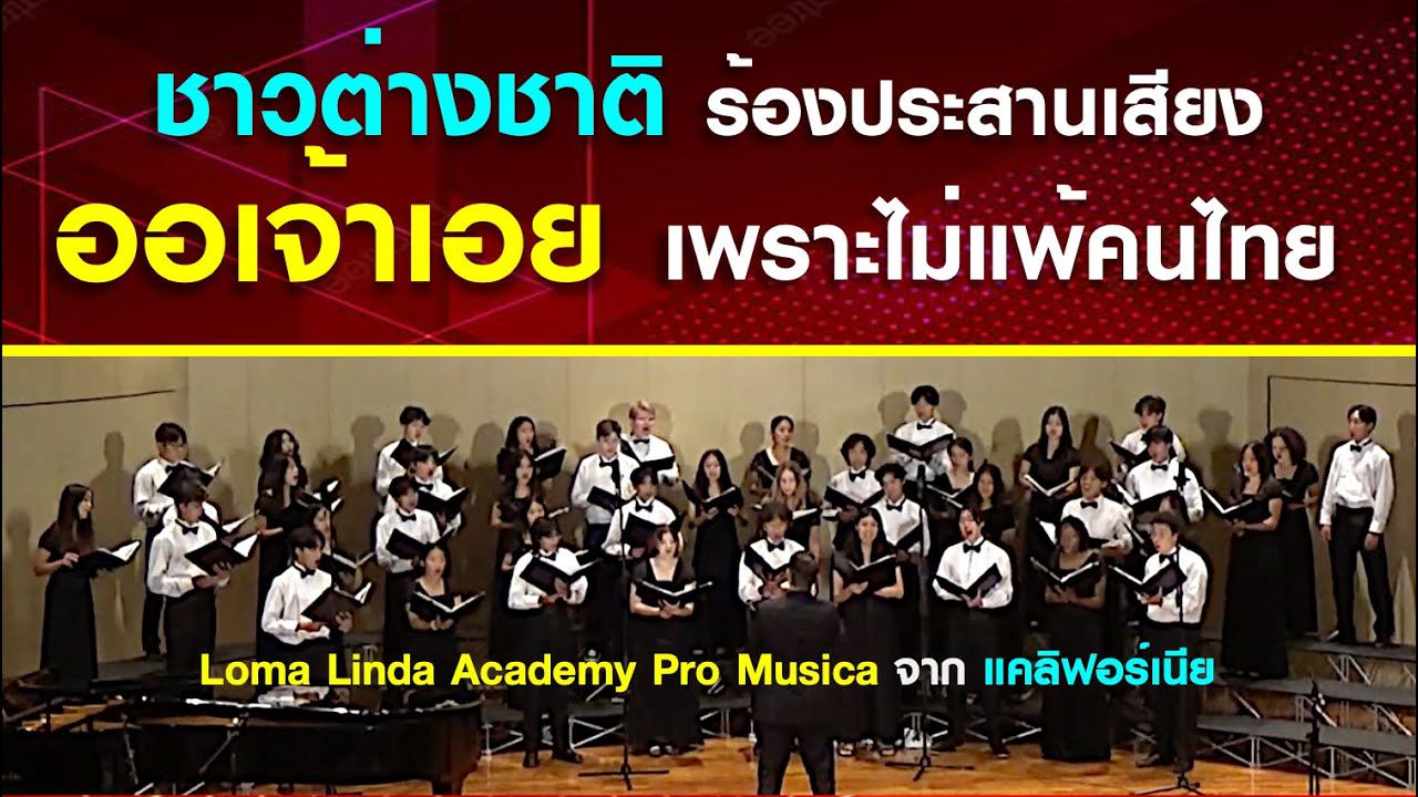 [คลิปเต็ม] ชาวต่างชาติ ร้องประสานเสียง เพลง 