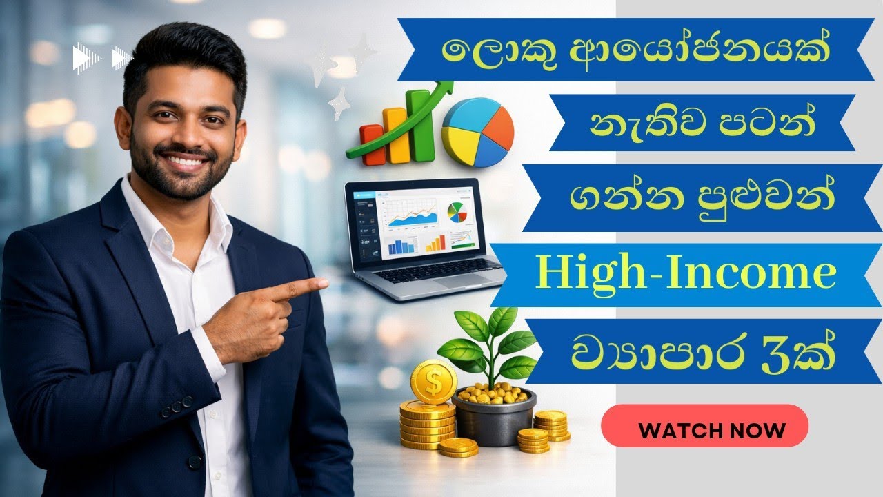 අනාගතයේ ඉහළම ඉල්ලුමක් ඇති ව්‍යාපාරික අවස්ථා 3ක් - 3 High Demand Business Ideas #businessideas #viral