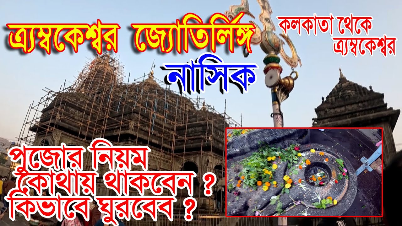 Trimbakeshwar Jyotirling Mandir |Trimbakeshwar temple nashik india| Trimbakeshwar tourplan 2026
